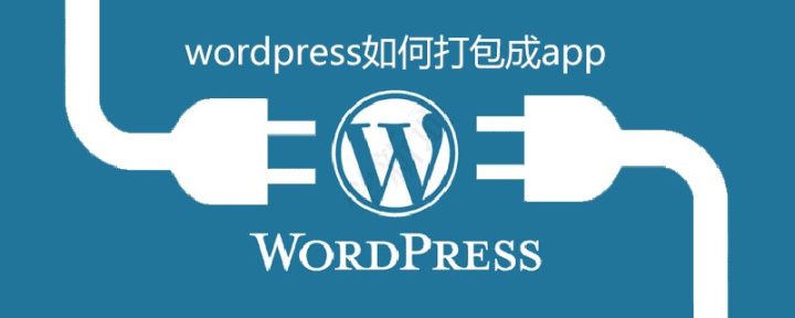 wordpress打包成app wordpress能做成app吗？-159e资源网