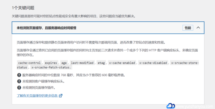 wordpress：未检测到页面缓存，且服务器相应时间缓慢-159e资源网