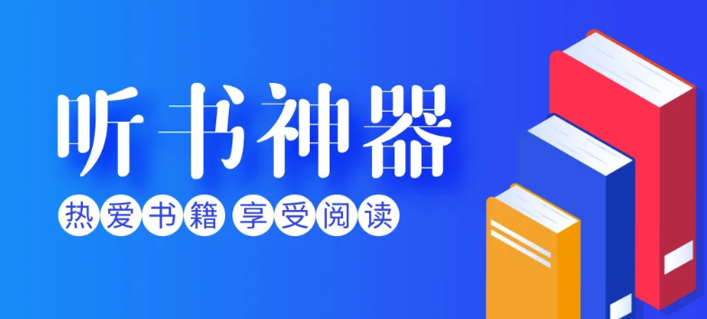 听书选它！免费无广，稳定半年多！-159e资源网